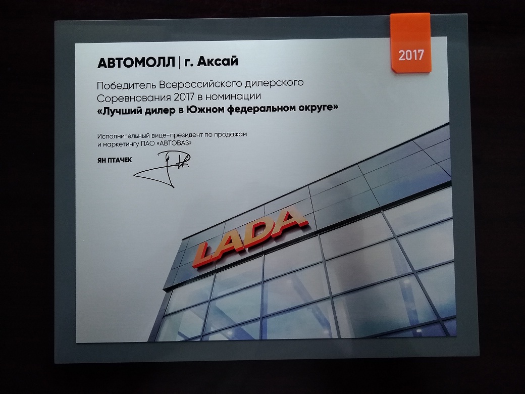 LADA АВТОМОЛЛ - лучший дилер ЮФО