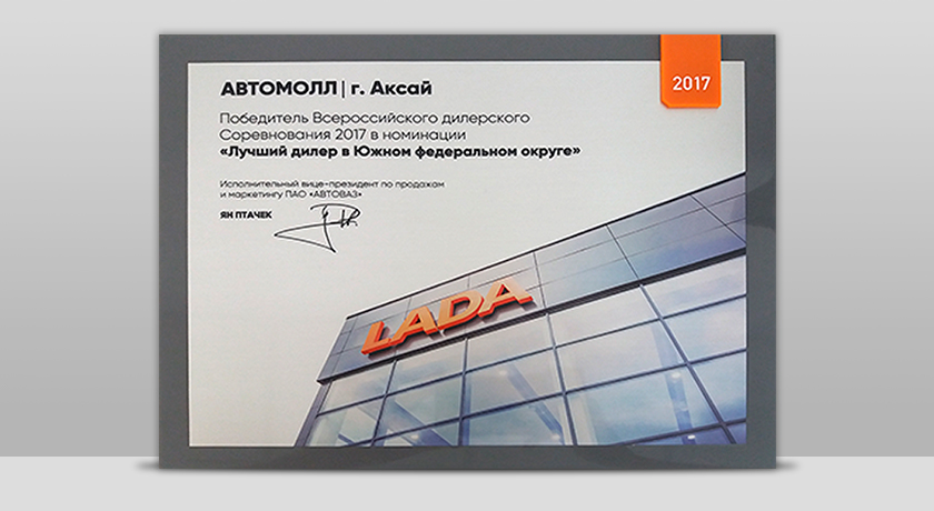 Мы являемся победителями всероссийского дилерского соревнования в номинации ''Лучший дилер в Южном федеральном округе''