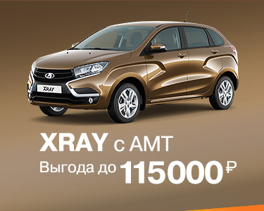 XRAY с AMT Выгода до 115 000 руб.
