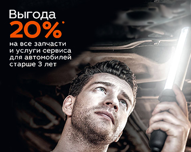 Выгода 20% на запчасти и услуги сервиса