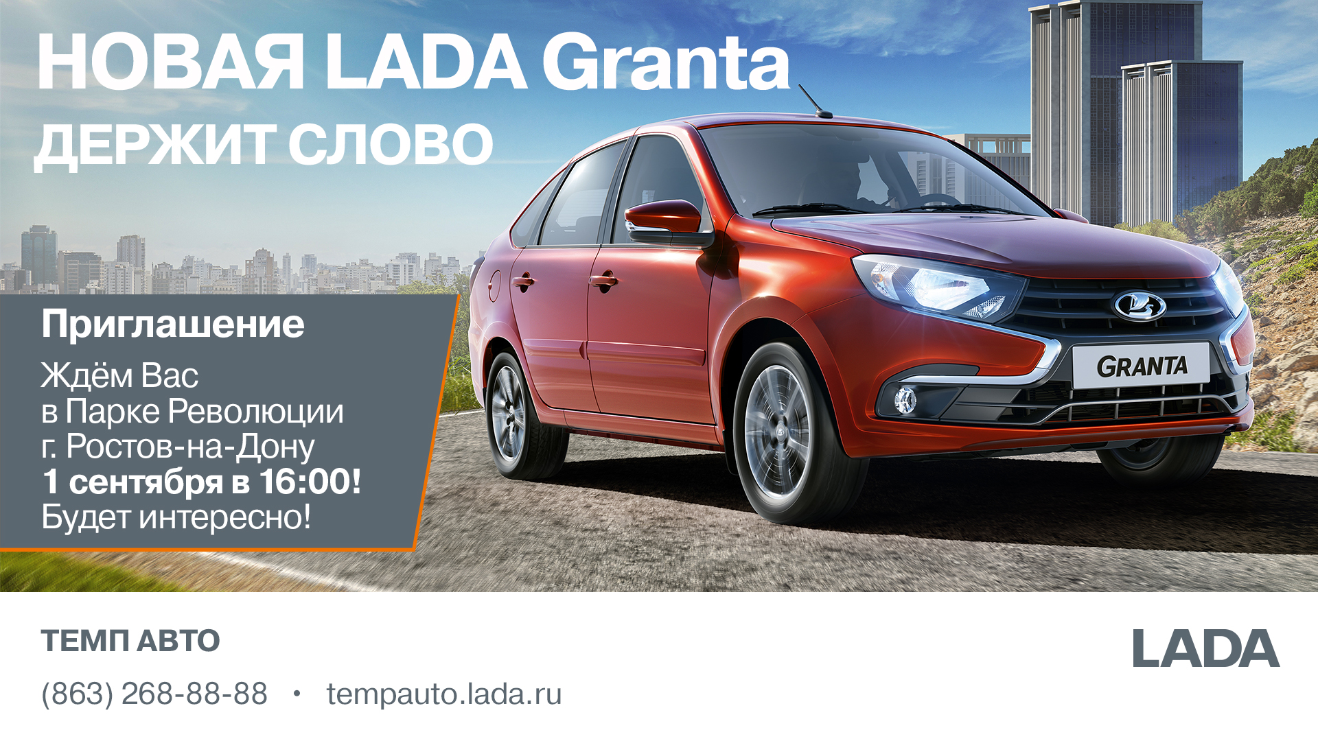 Приглашаем на презентацию Новой LADA Granta!