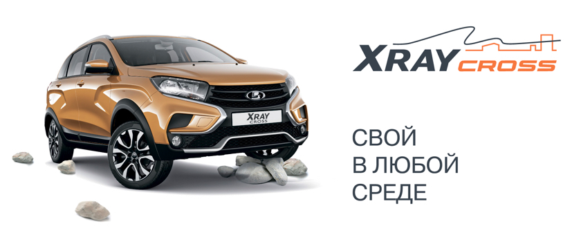 Приглашаем на презентацию LADA XRAY CROSS